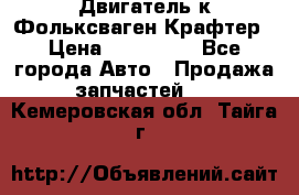 Двигатель к Фольксваген Крафтер › Цена ­ 120 000 - Все города Авто » Продажа запчастей   . Кемеровская обл.,Тайга г.
